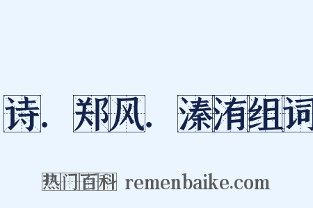 诗．郑风．溱洧组词是什么意思的图片